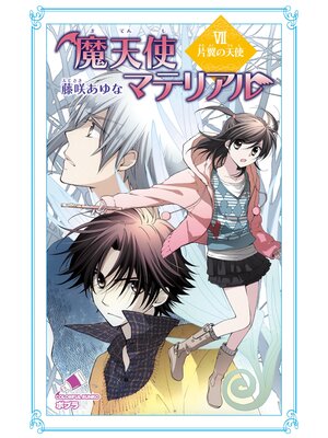 cover image of 魔天使マテリアル　ＶＩＩ　片翼の天使